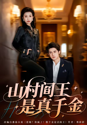 山村阎王是真千金（59集）喜欢短剧的来一起追剧吧