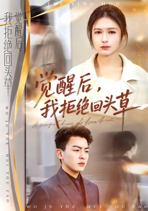 觉醒后，我拒绝回头草（33集）全部免费看短剧网站