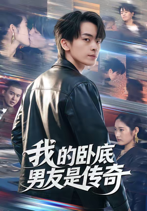 我的卧底男友是传奇（80集）热门短剧推荐持续中
