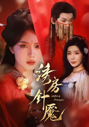 绣房针魇（51集）短剧演员排行榜