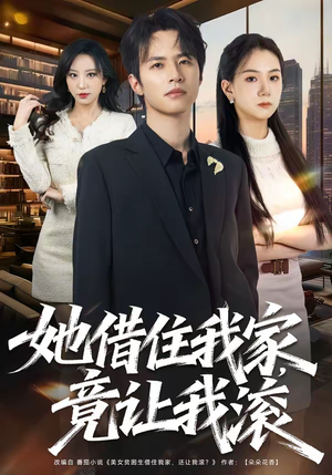 她借住我家，竟让我滚（63集）零花钱看整部短剧的网站