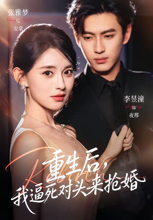 重生后，我逼死对头来抢婚（80集）精彩短剧视频持续更新中