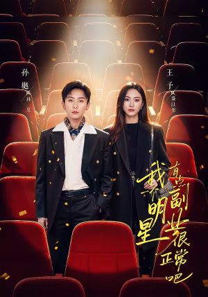 我一个明星有点副业很正常吧（78集）正能量短剧分享