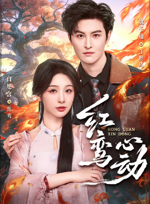 红鸾心动（60集）免费短剧在线观看