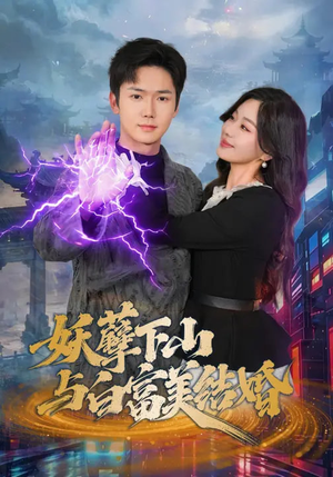 妖孽下山与白富美结婚（83集）全集短剧大结局抢先看