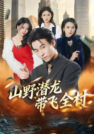 山野潜龙带飞全村（70集）强烈推荐不容错过的短剧