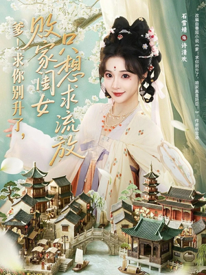 爹！求你别升了，败家闺女只想求流放（68集）热播短剧持续分享