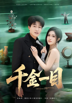 千金一目（85集）红果短剧免费看全剧