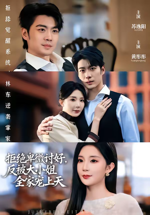 拒绝卑微讨好，反被大小姐全家宠上天（90集）免费的短剧资源汇总