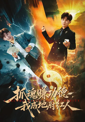 抓魂赚功德，我成地府红人（59集）超火爆短剧抢先看