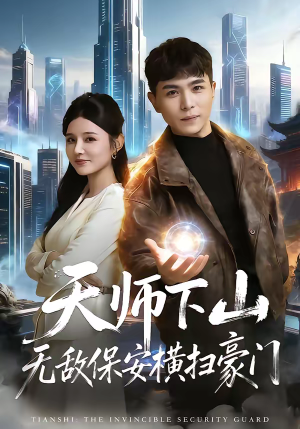 天师下山无敌保安横扫豪门（77集）热门短剧全集观看
