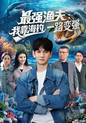 最强渔夫：我靠海钓，一路变强（85集）短剧追到爽越看越好看