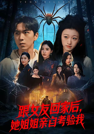 跟女友回家后，她姐姐亲自考验我（50集）短剧解说推荐好剧