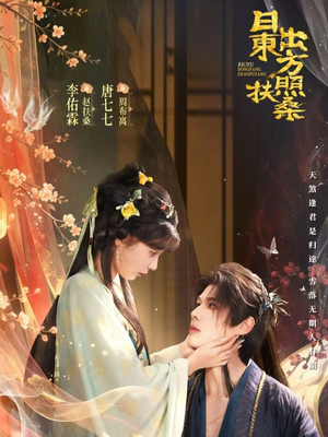 日出东方照扶桑（82集）短剧推荐我每天持续更新