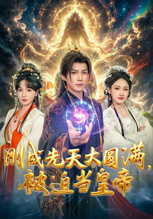 刚成先天大圆满，被迫当皇帝（81集）我是土狗我爱看热门短剧