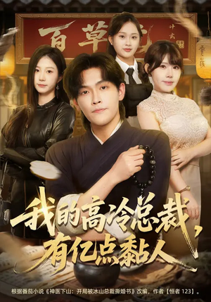 我的高冷总裁，有亿点黏人（71集）在线免费观看热门短剧