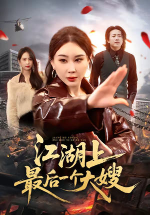 江湖上最后一个大嫂（32集）短剧合集彩蛋完整版