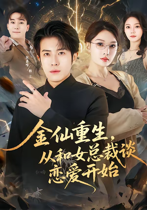 金仙重生，从和女总裁谈恋爱开始（81集）免费短剧就是爽