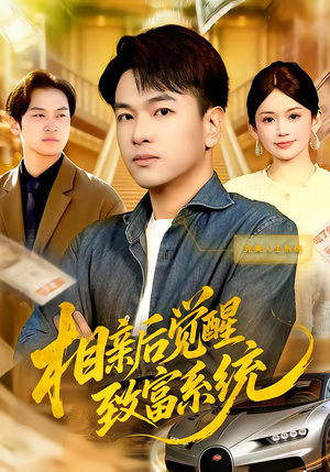 相亲后觉醒致富系统（99集）零花钱看整部短剧