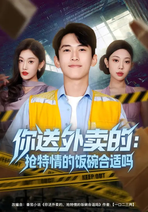 你送外卖的：抢特情的饭碗合适吗（64集）每日短剧分享更新