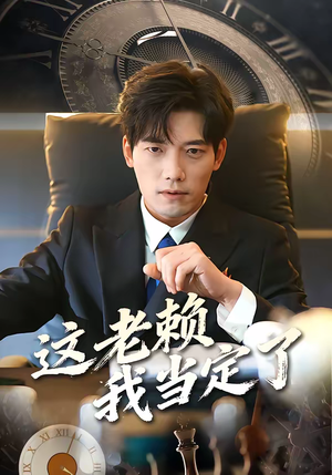 这老赖我当定了（50集）热播短剧精彩片段