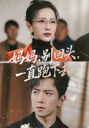 妈妈，别回头，一直跑下去（68集）熬夜也要追的短剧