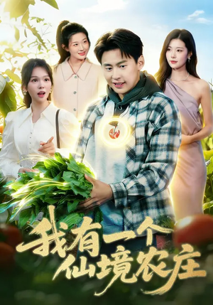我有一个仙境农庄（102集）短剧宝藏全集限免看