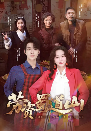 劳资蜀道山（93集）短剧这部剧太好看了