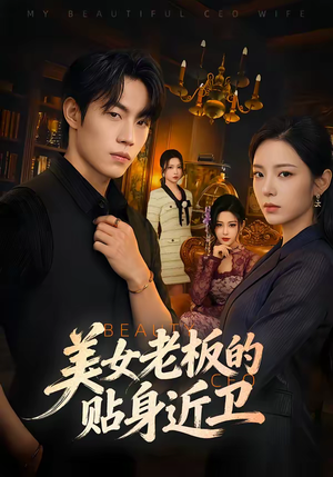 美女老板的贴身近卫（60集）热门短剧追到爽