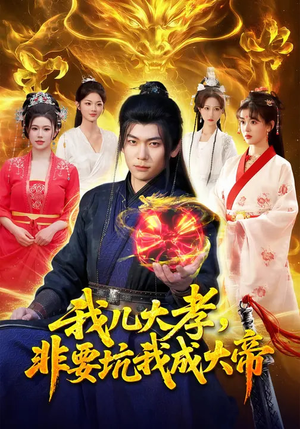 我儿大孝，非要坑我成大帝（117集）西瓜视频免费看短剧