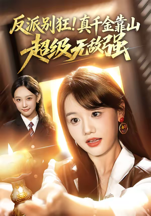 反派别狂！真千金靠山超级无敌强（72集）无需会员短剧免费看