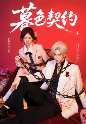 暮色契约（69集）终于找到这部短剧了