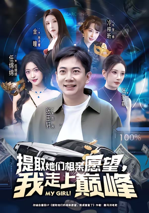 提取她们相亲愿望，我走上巅峰（68集）短剧全集免费在线看