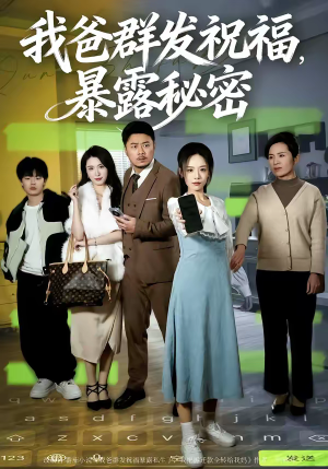 我爸群发祝福，暴露秘密（60集）最新上映短剧免费看