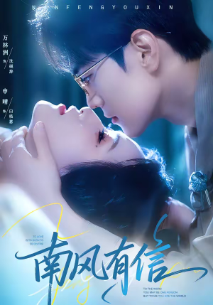 南风有信（80集）短剧全剧终限免畅刷