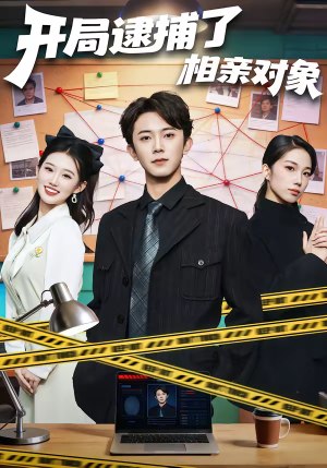 开局逮捕了相亲对象（80集）好看的国产短剧