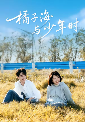橘子海与少年时（56集）精彩短剧连连免费看