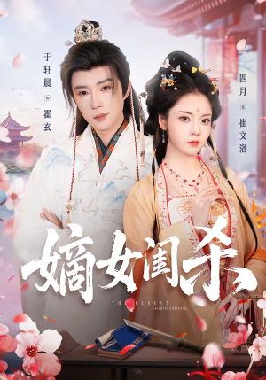 嫡女闺杀（67集）短剧完整版大结局