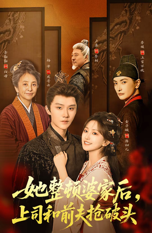 她整顿婆家后，上司和前夫抢破头（56集）每天分享精彩短剧