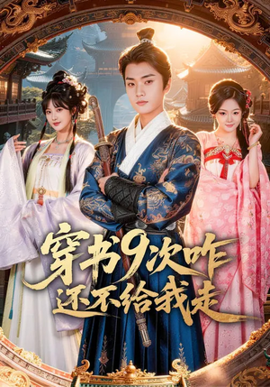 穿书9次咋还不给我走（71集）精彩短剧在线观看