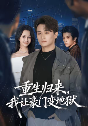 重生归来，我让豪门变地狱（70集）左下角看全集精彩短剧