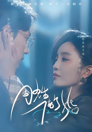 周先生，借个婚（33集）热门短剧又来了