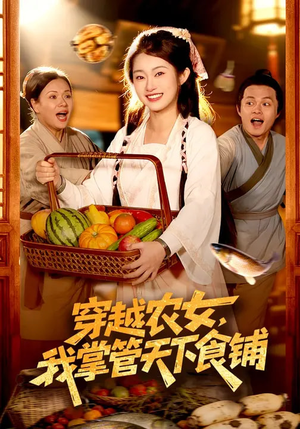 穿越农女，我掌管天下食铺（91集）热播短剧推荐分享