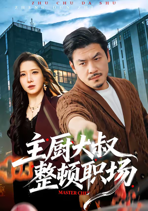 主厨大叔整顿职场（100集）排行榜前十短剧免费观看