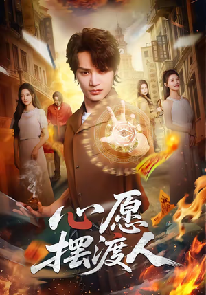 心愿摆渡人（59集）超火短剧抢先看全集