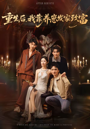 重生后，我靠养崽发家致富（70集）短剧分享请耐心看完