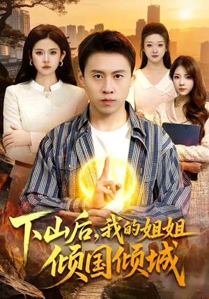 下山后，我的姐姐倾国倾城（93集）短剧热播全集免费追