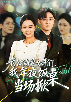 老公偏爱女哥们，我年夜饭当场掀桌（71集）短剧在哪个平台