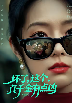 坏了，这个真千金有点凶（60集）热门短剧推荐。