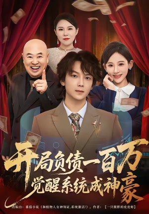 开局负债一百万，觉醒系统成神豪（60集）热门短剧一网打尽